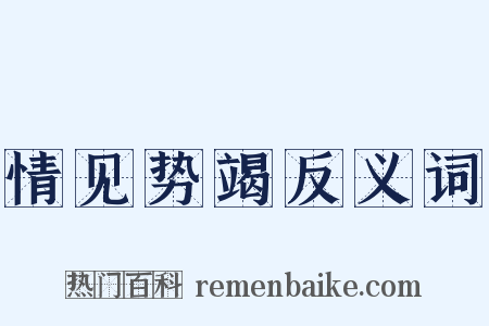 情见势竭反义词是什么意思的图片